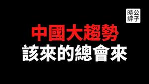 【公子时评】动真格了！美国全面暂停中国企业上市IPO，200名诺贝尔奖得主联名致信谴责中国政府，以后不参加中国办的活动！习近平加速主义最新战绩，国家形象臭名远扬...