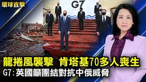 龙捲风席捲美中部多州，肯塔基州恐至少70人丧生；G7部长会议，英国吁团因结应中俄威胁； 新唐人推出大型纪录片，讲述黑暗中的光明故事。【#环球直击】｜#新唐人电视台