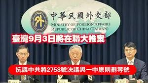 台湾9月3日将在联大推案：抗议中共将2758号决议与一中原则划等号。2024.09.03NO2469#2758号决议