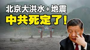 🔥🔥北京大洪水+地震❗中共死定了❗