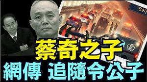 即张又侠抓捕苗华帮后 ⋯ 蔡奇独子蔡尔京传闻甚嚣（12 01 24）#川普 #特朗普 #中共