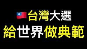 为什么说2024台湾大选🇹🇼选出了最好的结果？