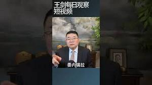 中国现在的事情委内瑞拉早发生了/王剑每日观察 #shortsfeed #shortsvideo #shortsviral