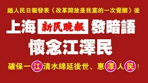 上海《新民晚报》发暗语：怀念江泽民。党内暗流涌动。2021.12.20NO1056