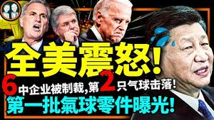 第二颗气球被击落，第一颗中共间谍气球零件带英文字母！6中企遭美制裁，习近平懵了！ （老北京茶馆/第883集上/2023/02/10）