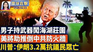 男子持武器闯海湖庄园 遭击毙；俄乌战争将满4周年 俄罗斯大规模夜袭基辅；川普：伊朗屠杀3.2万抗议民众 正考虑武力打击；美国将推出破网平台 绕过中共伊朗等网络审查。【环球直击】2026-02-22