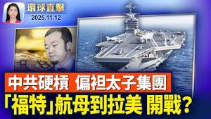 众议院今天投票决定，政府能否重启；美国最大航母赴拉美缉毒，委内瑞拉局势紧张；中国疫情升温，12岁女孩发热一天成白肺；泰国将赌博大亨佘志江引渡至中国【环球直击】2025-11-12