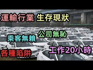 曾是朝阳行业的网约车生存现状|乘客搭便宜的顺风车翻脸不给高速费|要拿500元营业额，网约车平台变相要求司机工作20小时以上|#无赖#不要脸#运输业#网约车#社会败类客户最多的地方