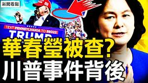 华春莹被查？秦刚还活著？官媒吹讚习近平，安保风声鹤唳；川普遇刺拜登慰问，中国官民反应两极【新闻看点 李沐阳7.15】