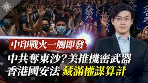 [Eng]武汉千万人检疫，结果悬疑；香港国安法，充满权谋算计；中共夺东沙岛？美国神秘武器就位（2020.5.26）｜世界的十字路口 唐浩