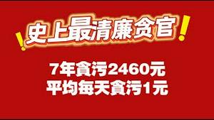 史上最清廉贪官！7年贪污2460元，平均每天贪污1元。2025.12.20NO3216