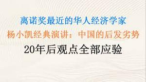 离诺奖最近的华人经济学家，杨小凯经典演讲：中国的后发劣势！20年后观点全部应验！(20230705第1067期)