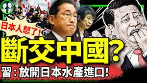 “断交、撤侨”冲上日本热搜，北京急认怂：放开福岛周边水产品进口？毛宁帮习近平下台阶、能留住日本人？（老北京茶馆/第1248集/2024/09/20）