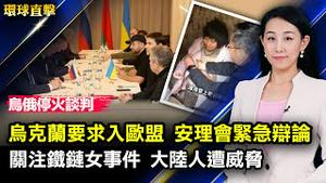 俄乌开始停火谈判，联合国安理会紧急开会；俄乌冲突，白宫关注北京立场；小男孩泣诉爸爸留在战场，各界乌克兰人慷慨赴义；关注徐州铁链女事件，大陆人遭警告威胁【#环球直击】| #新唐人电视台