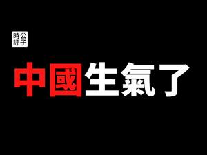 【公子时评】美国前总统发飙，奥巴马支持中美贸易战，克林顿责骂习近平！中国列举澳大利亚十四宗罪，澳总理回击！生气的中国和欧美世界继续走向决裂，新加坡夹缝中求生存...