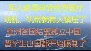 财经冷眼：军人家属享受免费医疗，动乱、饥荒有人镇压了？4大地方卫视招牌节目整改，开始宣传习思想！留学生出国也要扎口了，出国要趁早！ 亚洲各国结盟孤立中国！ （20211030第660期）