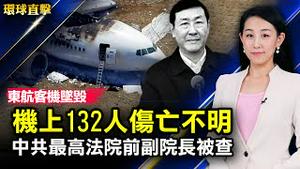 东航客机坠毁引发山火，132人伤亡不明；中共最高法院前副院长沈德咏被查，曾迫害法轮功；募资重竖六四耻辱柱，凝聚台湾连世界认清中共；上海人受困外地求助无门， 核酸不做不行【#环球直击】| #新唐人电视台