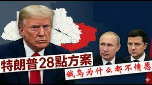 川普俄乌和平协议28条，为什么俄乌双方都不情不愿？《建民论推墙2872》