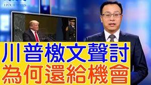川普檄文历数北京贸易7罪，为何仍给北京机会？【新闻看点】（2019/09/25）