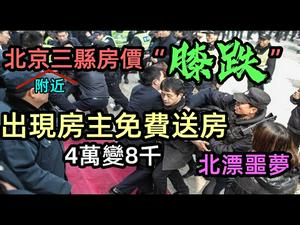 北漂噩梦来了，燕郊房价“腰砍”香河“膝跌”1年亏150万|燕郊房主无力还贷免费送房|比大通胀更可怕的事情来了！|贷款买的房，不仅租不出去，而且还卖不动|#购房#买房#燕郊房#还款#生活压力