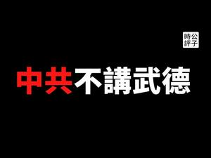 【公子时评】中国政府突然逮捕美国彭博社记者，习近平不给拜登面子？黎智英被加控勾结外国势力！中共向美国民主党传递的政治信号，你看懂了吗？