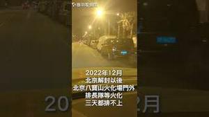 2022年12月北京八宝山火化场排长队，三天等不到火化。