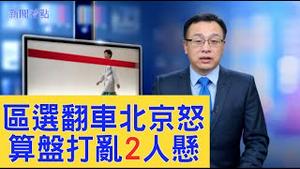 香港区选翻车北京恼怒，看2大关注点：「如意算盘」如何被打乱和2人要悬了