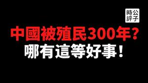 【公子时评】党媒炒作五星红旗能救命，香港幼稚园儿童升国旗走正步，做中国韭菜很自豪？刘晓波逝世四周年，“中国该被殖民300年”的名言，有错吗？可惜没这好事！