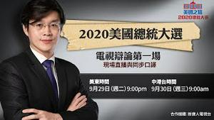 【直播】2020美国总统大选辩论 首场 ｜新唐人授权播出-中文同步翻译 | 世界的十字路口 唐浩