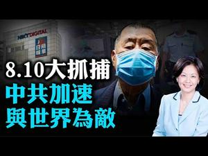 国安法通过后香港首批大抓捕！跟美国制裁对著干？港人力挺黎智英和壹传媒，金钱亦有道义！美台关系提升，中共跳脚无奈 | 横河 郑宇硕 | 热点互动 08/10/2020