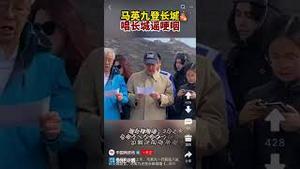 戏子马英九在长城上唱《长城谣》，把自己给唱哭了。台湾人应该珍惜民主自由生活，不要怀念大一统。