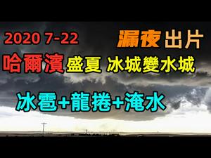 7月22日实拍哈尔滨突发雨夹雹|北方城市出现水淹|哈尔滨的日与夜|无字幕|#冰城哈尔滨#水灾#水灾#三峡#vlog