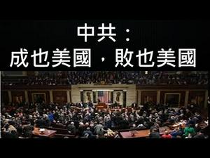 《台北法》释出信号：“美帝亡我之心”大展现，中共麻烦大了！（一平快评97，2020/03/06）