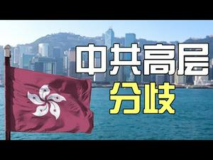 中共高层在香港和贸易战上分歧已经公开化|香港未来两天很关键(政论天下第48集 20190829)天亮时分
