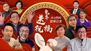 兔年送祝福 大V们的欢乐日常「新年特辑」