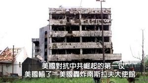 美国轰炸中国驻南斯拉夫大使馆|美国输掉的对抗21世纪中共崛起的第一仗 (历史上的今天20190508第343期）