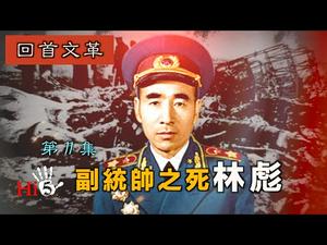 禁忌史话：回首文革11 — 副统帅林彪之死