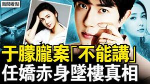 于朦胧案警察发声，知情人泣诉「不能讲」；扶子茶是红三代？极光光舅舅与张国荣；任娇离世经过，经纪人是杜强【新闻看点 李沐阳10.3】