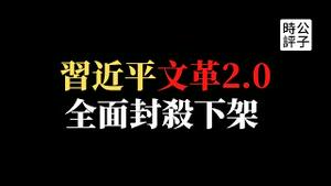 【公子时评】中国劣迹艺人再添47人黑名单，1300多首歌曲遭KTV下架！亚马逊有声书Audible和宗教类APP遭封杀，文化大清洗不可避免，阶级斗争卷土重来！学好党史才看得懂今天！