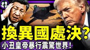 内衣认怂晚了！以色列：伊朗政权将不复存在！川普中东大调兵，习近平式处决：每日N名中学生，暴行逆天了…（老北京茶馆/第1529集/2026/01/12）