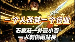 “一个人改变了一个行业”，石家庄一外卖小哥一人刺伤两站长。平台吓得第二天马上给外卖员买早餐。2025.11.07NO3132
