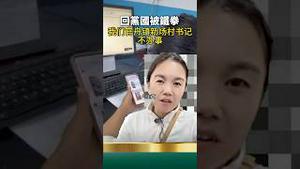 陆配小微被党铁拳！回大陆喊冤无门，求仁得仁！