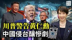 中国宣布制裁日本，高市早苗或反击！川普习近平暗自较劲，私下警告科技大佬：中国入侵台湾将摧毁全球经济！