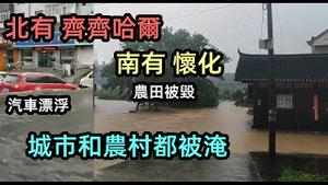 齐齐哈尔车辆被淹漂浮在水中，洪水倒灌入地下车库|湖南农村大片农田被淹，村民夏收无望|景区被淹|路上汽车当船开|#2021水灾#2021洪水#最新洪峰#湖南水灾|