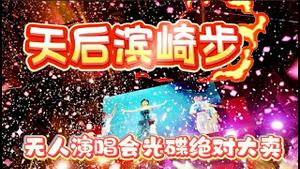 【照片分享】天后滨崎步，空场演唱会光碟绝对大卖。2025.11.30NO3178#滨崎步