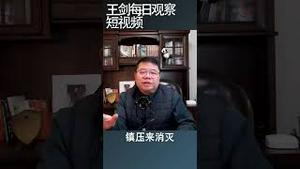 孔杰荣： 习近平已经受到了公开羞辱/王剑每日观察 #shortsfeed