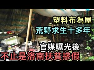 官媒揭发扶贫掺假后，发现更离谱的以塑料布为房|两袖清风十多年，求生于野外不忘助人为乐|啊Q精神|贫困户的生活环境|#脱贫攻坚战#脱贫#农村情况