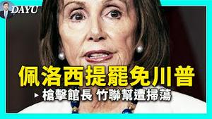 👉闫丽梦完成第二份报告，揭病毒内幕；中共攻台两栖登陆极难！美国警告；大陆“掐断”彭斯辩论转播，因批评中共；疑北京资助，议员促调查拜登；川普不满二辩被推迟，指包庇拜登；国民党反共 |新闻拍案惊奇 大宇