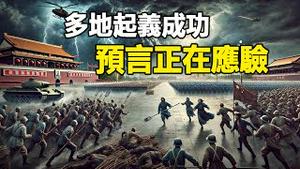 🔥🔥突发❗多地革命成功...帕克预言正在应验❗中共难逃灭亡结局❗