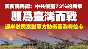 国防院民调：中共侵台73%的民众愿为台湾而战，过半数民众对军方防卫台湾有信心。2022.05.01NO.1233